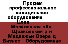 Продам профессиональное холодильное  оборудование polair › Цена ­ 20 000 - Московская обл., Щелковский р-н, Медвежьи Озера д. Бизнес » Оборудование   